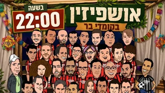 אושפיזין בקומדי בר