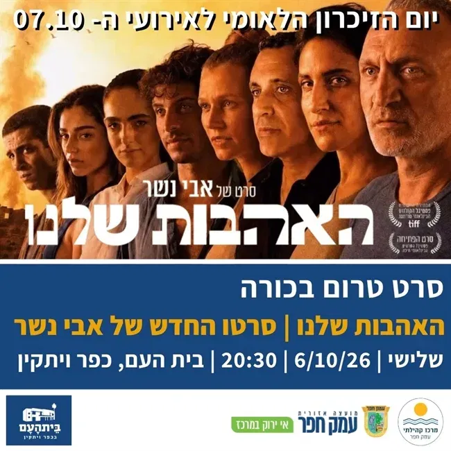 האהבות שלנו | הקרנת טרום בכורה בבית העם בכפר ויתקין