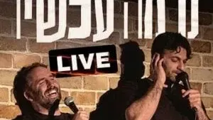 נו מה עכשיו?! Live