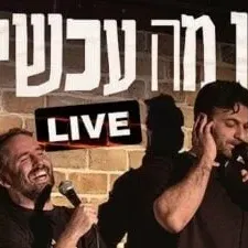 נו מה עכשיו?! Live