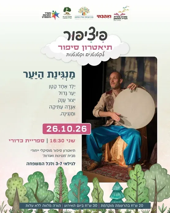 פיציפור: מנגינת היער