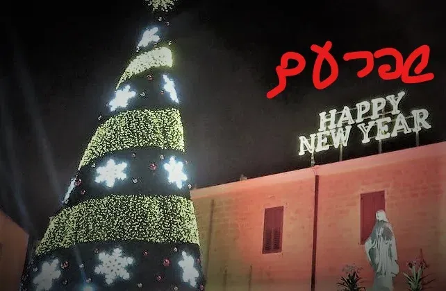 שבת 26/12: שפרעם אעבלין וכפר יאסיף בחג המולד