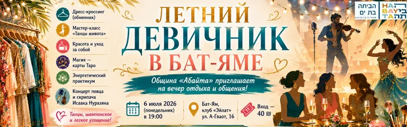 Летний девичник אירוע לנשים