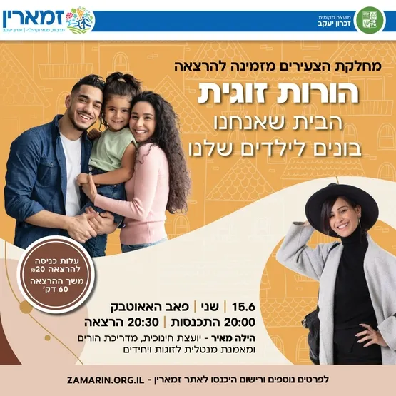 הרצאה על הבר -הורות זוגית – הבית שאנחנו בונים לילדים שלנו
