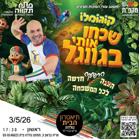 קוגומלו - שכחו אותי בגונגל בתאטרון הבית גולדה