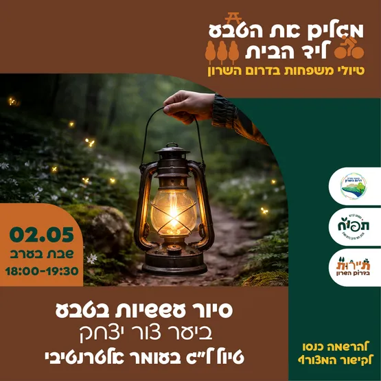 סיור עששיות ביער צור יצחק