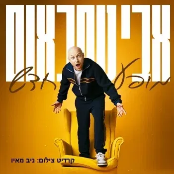 אבי נוסבאום
