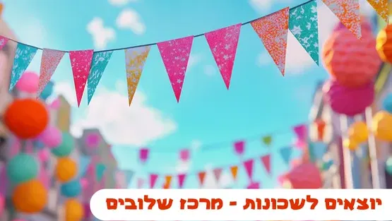 יוצאים לשכונות - מרכז שלובים