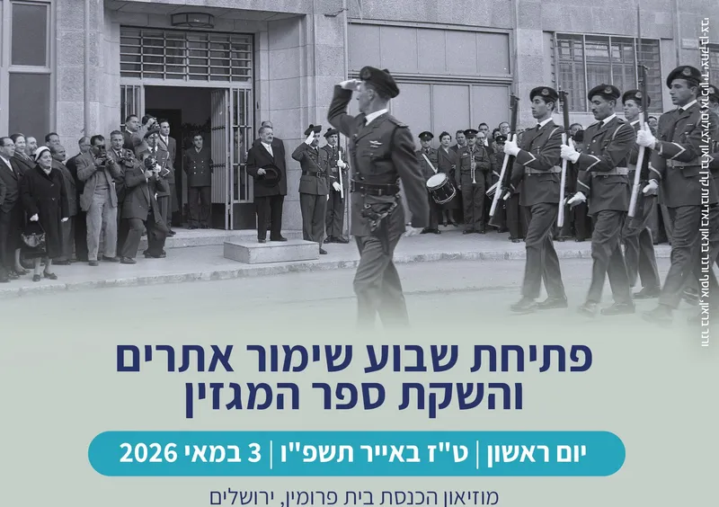 פתיחת שבוע שימור אתרים והשקת מגזין הספר
