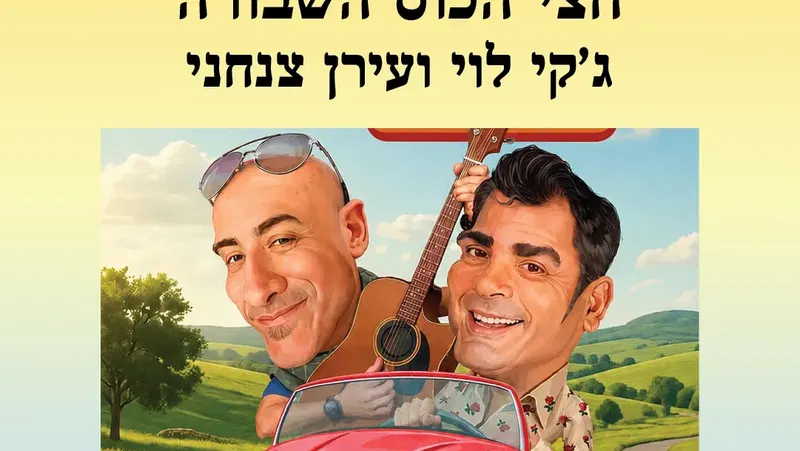 אירוע 209 – חצי הכוס (השבורה) – גקי לוי וערן צנחני | פסטיבל מספרי סיפורים 2026