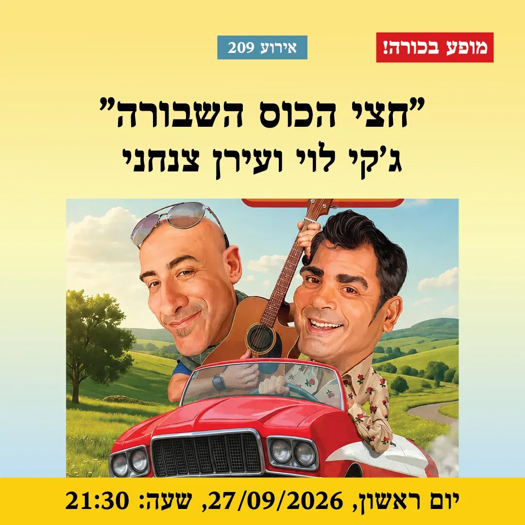 אירוע 209 – חצי הכוס (השבורה) – גקי לוי וערן צנחני | פסטיבל מספרי סיפורים 2026