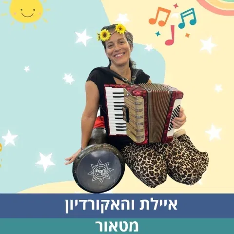 איילת והאקורדיון