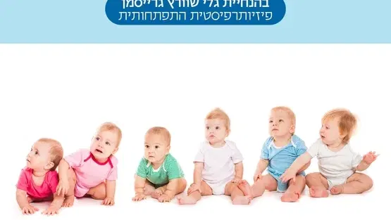 על ישיבה והושבה ומה שביניהם עם גלי גרייסמן שוורץ, פיזיותרפיסטית לגיל הרך