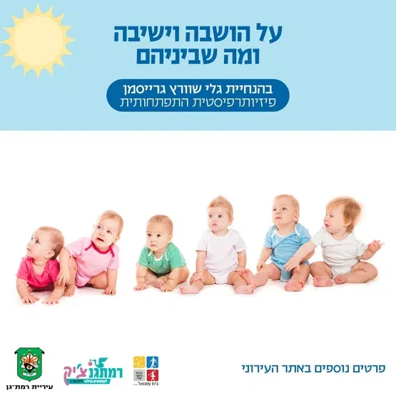 על ישיבה והושבה ומה שביניהם עם גלי גרייסמן שוורץ, פיזיותרפיסטית לגיל הרך
