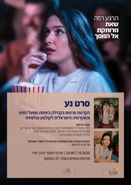 סרט נע - שבע ברכות
07/06/26 20:00