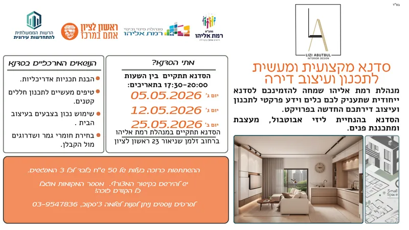סדנת לתכנון ועיצוב דירה