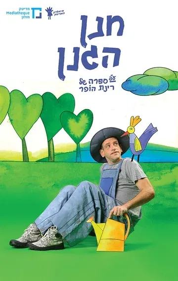 הצגת ילדים: חנן הגנן