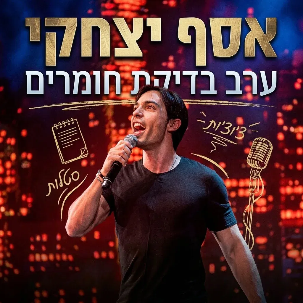 אסף יצחקי מארח בערב בדיקת חומרים ללא גבולות!