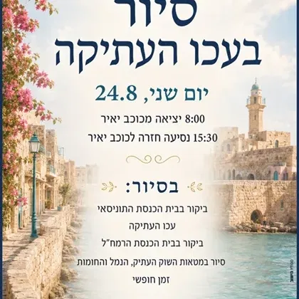 שם הופעה/אירועסיור בעכו העתיקה