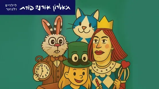אליסה בארץ הפלאות