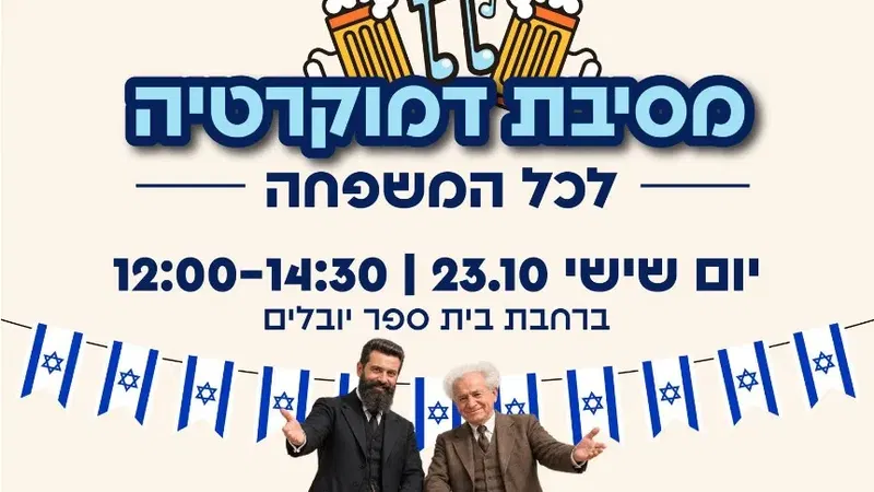 קבלת שבת ישראלית | מסיבת דמוקרטיה