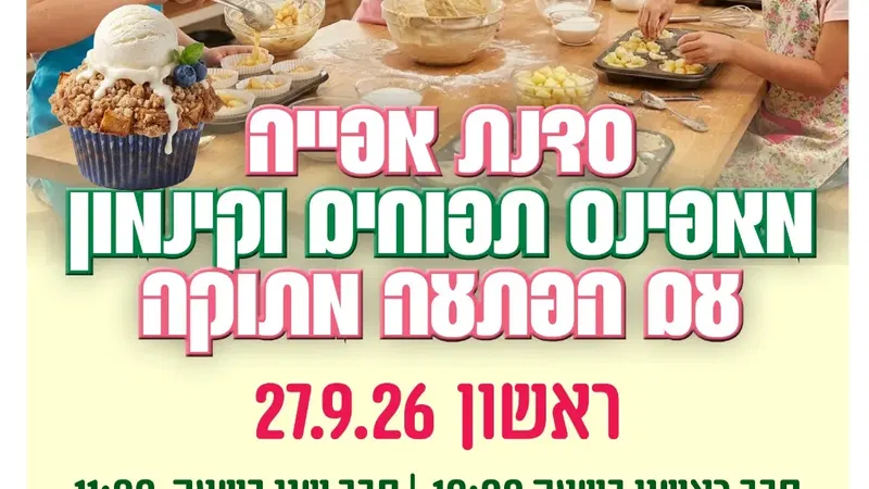 סדנת אפיה מאפינס תפוחים וקינמון בקהילון