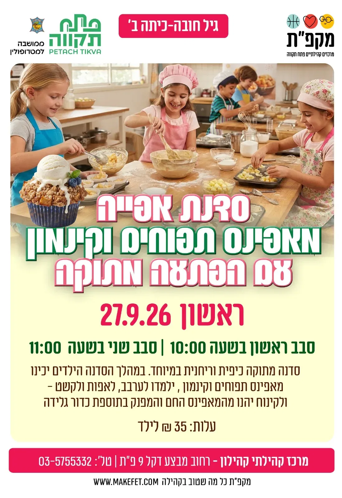 סדנת אפיה מאפינס תפוחים וקינמון בקהילון