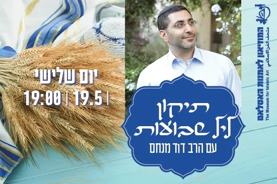 טיש דיבור ופיוט לקראת ליל שבועות עם הרב דוד מנחם
