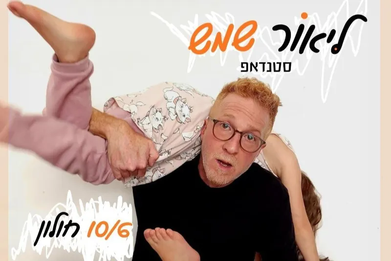 ליאור שמש - סטנדאפ