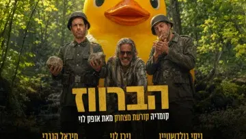 הברווז - קומדיה חדשה, פרועה וקורעת מצחוק