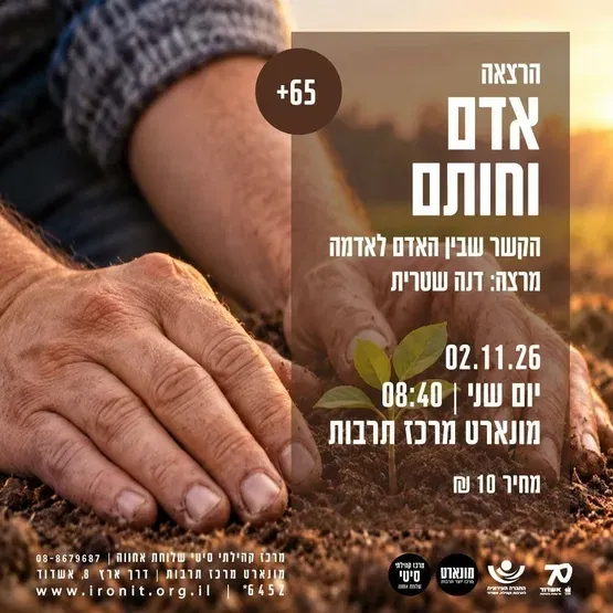 אדם וחותם-הקשר שבין האדם לאדמה