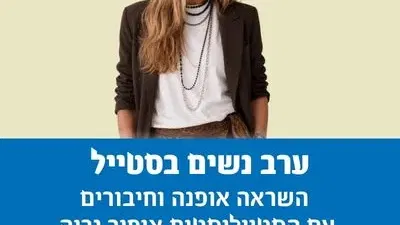 ערב נשים בסטייל
