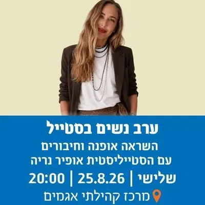 ערב נשים בסטייל