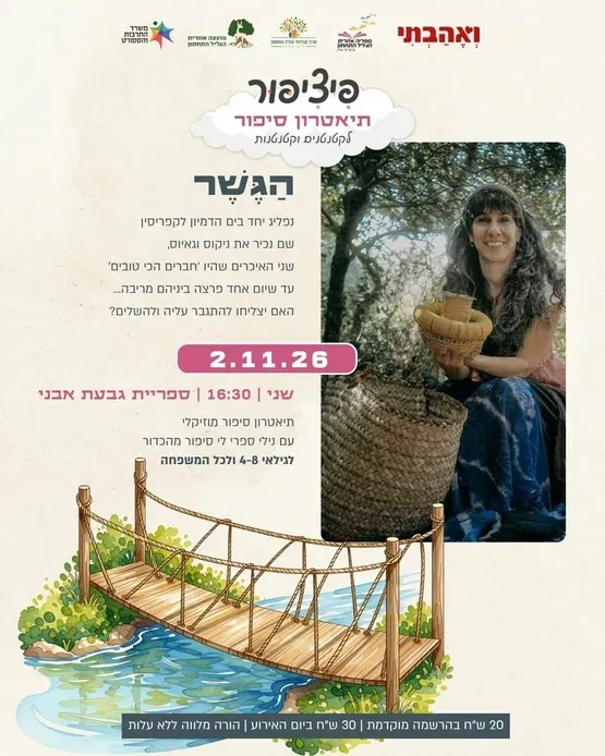 פיציפור: הגשר