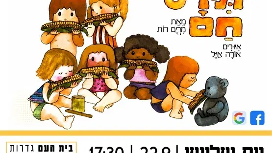 תירס חם - שעת סיפור תיאטרלית