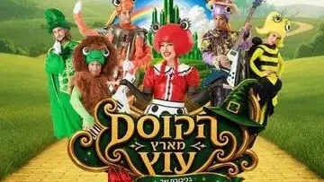 הקוסם מארץ עוץ - בכיכובם של הבאגיס - קיץ 2026