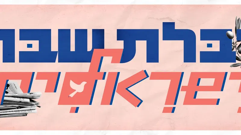 קבלת שבת ישראלית