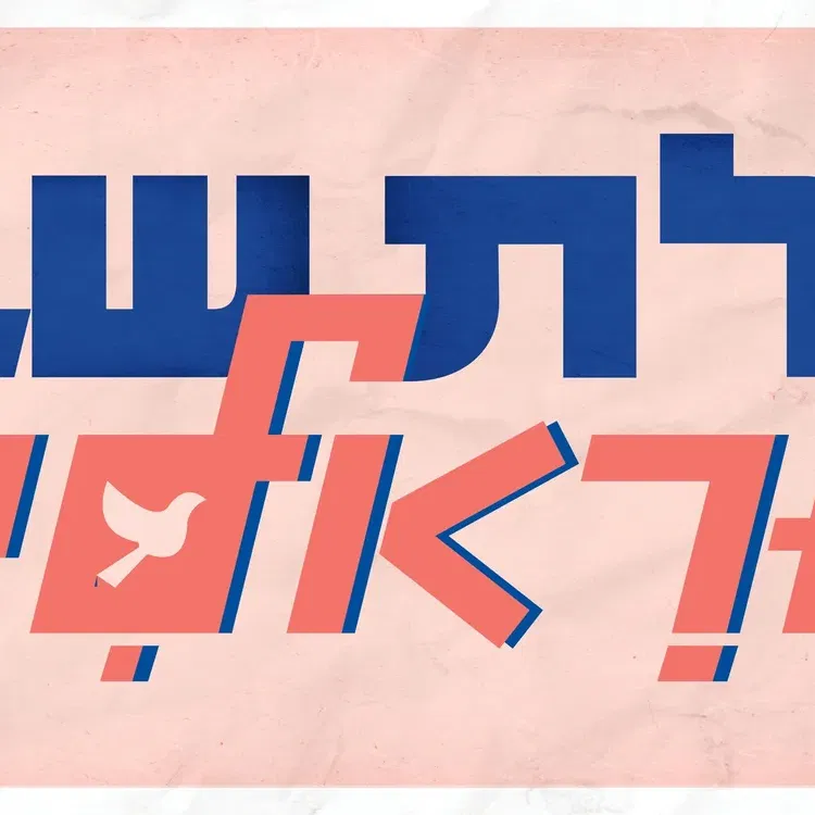 קבלת שבת ישראלית