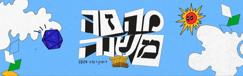 מילים על הספה- לב VS אסטרטגיה