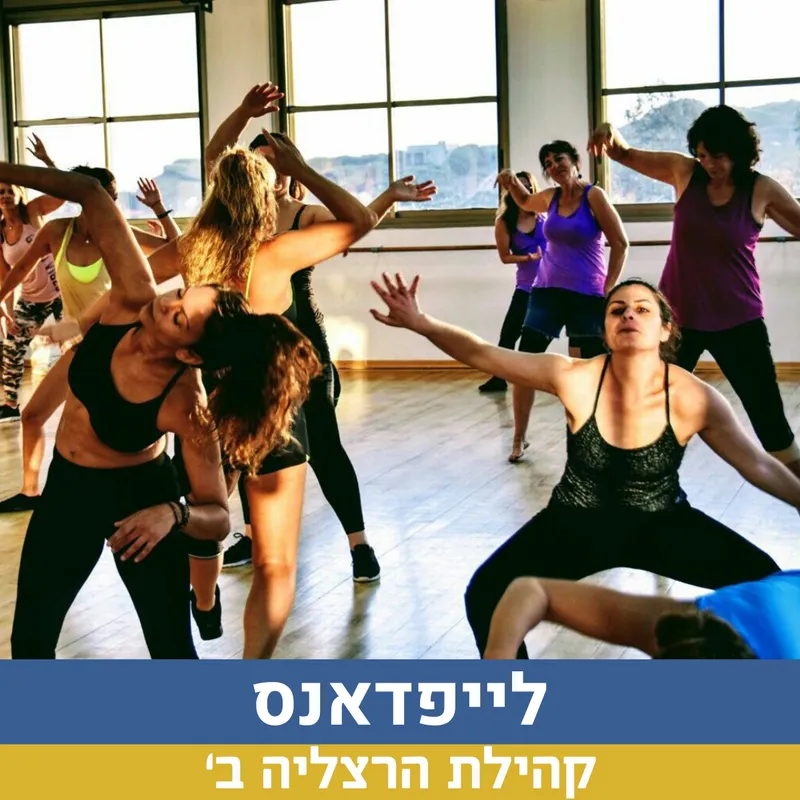 לייפדאנס 18.6 הרצליה ב'
