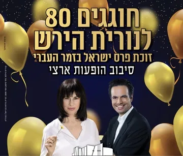 חוגגים 80 לנורית הירש!