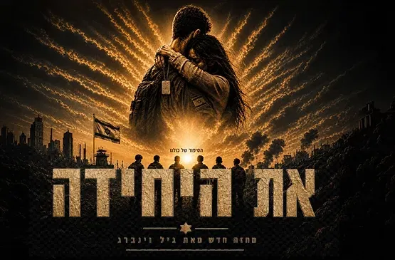 את היחידה | התאטרון העברי