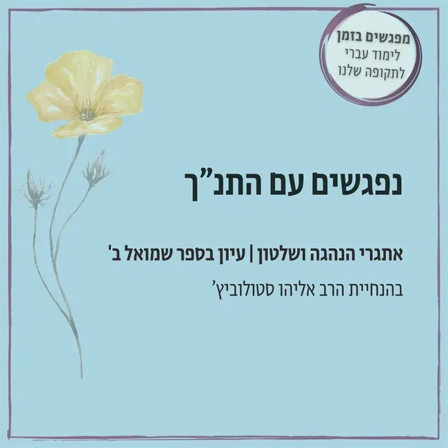 נפגשים עם התנ"ך | אתגרי הנהגה ושלטון, עיון בספר שמואל ב` בהנחיית הרב אליהו סטולוביץ