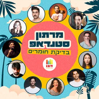 מרתון סטנדאפ – בדיקת חומרים