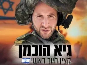 גיא הוכמן - קצין חיוך ראשי