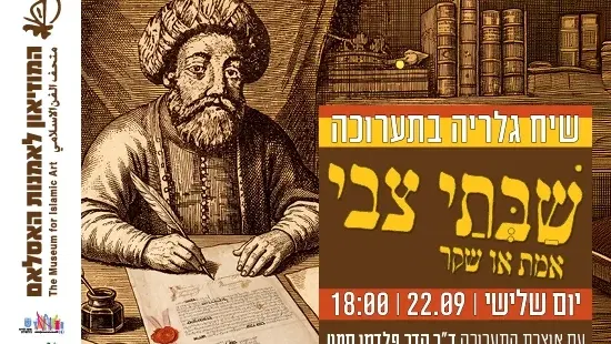 שיח גלריה עם אוצרת התערוכה "שבתי צבי - אמת או שקר"
