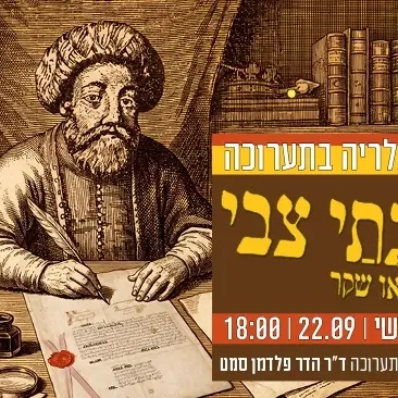 שיח גלריה עם אוצרת התערוכה "שבתי צבי - אמת או שקר"