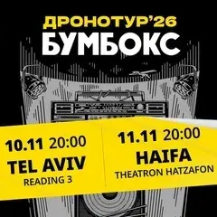 Boombox - Dronotour 2026