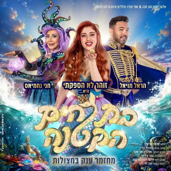 בת הים הקטנה