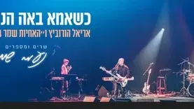 כשאמא באה הנה-נעמי שמר - אריאל הורוביץ ו"האחיות שמר 24"